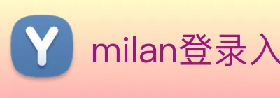 milan登录入口 Logo